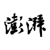 澎湃·思想市场