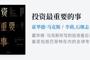《投资最重要的事》
