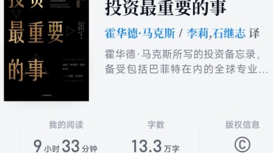 《投资最重要的事》