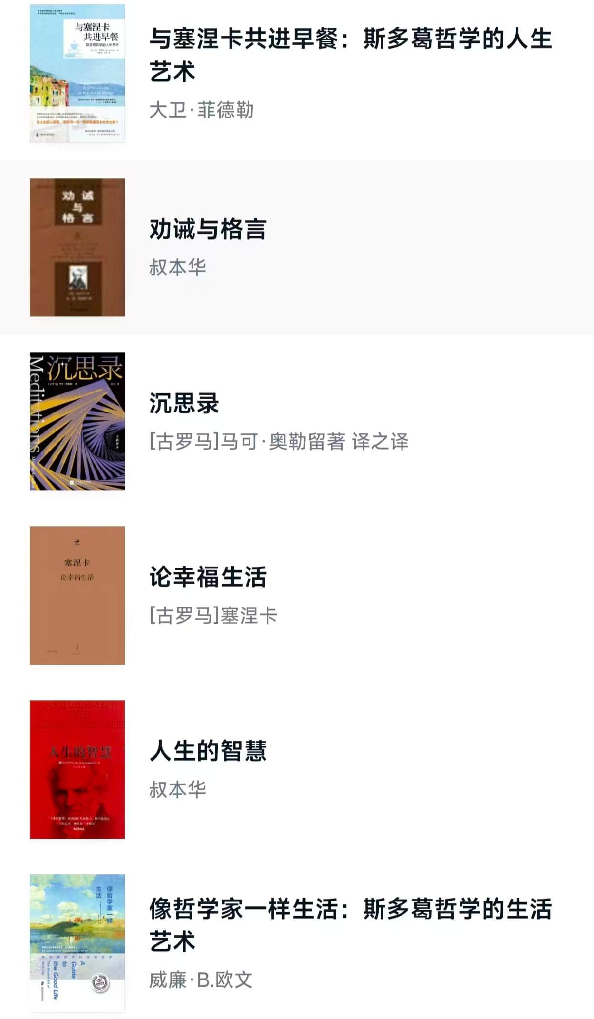 斯多葛主义书单