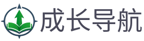成长导航